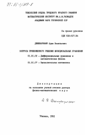 Диссертация по математике на тему «Вопросы приближенного решения функциональных уравнений»