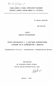 Диссертация по физике на тему «Теория рентгеновского и гамма-излучения релятивистскими частицами при их взаимодействии с веществом»