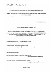 Диссертация по физике на тему «Излучательная рекомбинация в монокристаллических структурах фосфида галлия, арсенида галлия и пористом кремнии при изменении интенсивности оптического и электрического возбуждения»