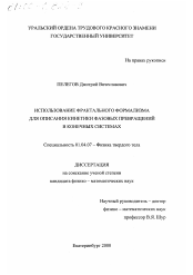 Диссертация по физике на тему «Использование фрактального формализма для описания кинетики фазовых превращений в конечных системах»