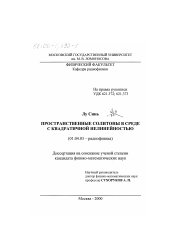 Диссертация по физике на тему «Пространственные солитоны в среде с квадратичной нелинейностью»