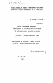 Диссертация по физике на тему «Резонансные и локализованные состояния d- и f-электронов в полупроводниках»