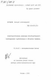 Диссертация по физике на тему «Спектрометрические измерения пространственного распределения радионуклидов в организме человека»