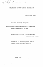 Диссертация по физике на тему «Микроскопическая теория корреляционных эффектов в переходных металлах и сплавах»