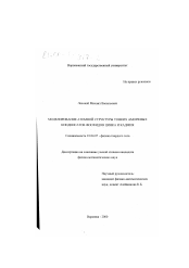 Диссертация по физике на тему «Моделирование атомной структуры тонких аморфных конденсатов фосфидов цинка и кадмия»