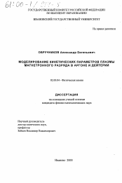 Диссертация по химии на тему «Моделирование кинетических параметров плазмы магнетронного разряда в аргоне и дейтерии»