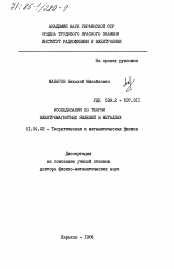 Диссертация по физике на тему «Исследования по теории электромагнитных явлений в металлах»