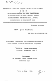 Диссертация по химии на тему «Орбитальная стабилизация и потенциальные поверхности неклассических структур органических соединений»