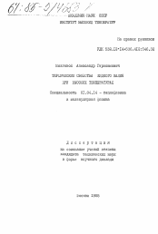 Диссертация по физике на тему «Термические свойства жидкого калия при высоких температурах»