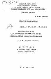 Диссертация по химии на тему «Конформационный анализ 1,1,2-тризамещенных циклогексанов и проблема ГОШ-взаимодействий в динамической стереохимии»