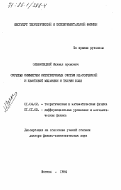 Диссертация по физике на тему «Скрытые симметрии интегрируемых систем классической и квантовой механики и теории поля»