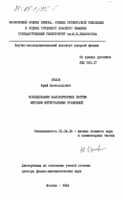 Диссертация по физике на тему «Исследование малобарионных систем методом интегральных уравнений»