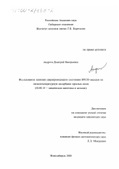 Диссертация по химии на тему «Исследование влияния сверхпроводящего состояния ВТСП-оксидов на низкотемпературную адсорбцию простых газов»