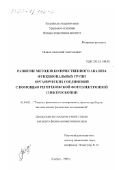 Диссертация по физике на тему «Развитие методов количественного анализа функциональных групп органических соединений с помощью рентгеновской фотоэлектронной спектроскопии»