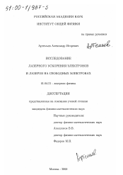 Диссертация по физике на тему «Исследование лазеров на свободных электронах и лазерного ускорения электронов»