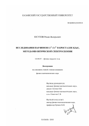 Диссертация по физике на тему «Исследования пар ионов Cr3+-Cr2+ в кристалле KZnF3 методами оптической спектроскопии»