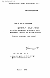 Диссертация по физике на тему «Масс-спектрометрическое исследование ионномолекулярных процессов при высоких давлениях»