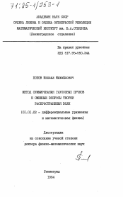 Диссертация по математике на тему «Метод суммирования гауссовых пучков и смежные вопросы теории распространения волн»