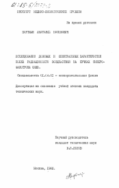 Диссертация по физике на тему «Исследование дозовых и спектральных характеристик полей радиационного воздействия на пучках синхрофазотрона ОИЯИ»