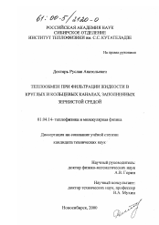 Диссертация по физике на тему «Теплообмен при фильтрации жидкости в круглых и кольцевых каналах, заполненных зернистой средой»