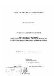 Диссертация по механике на тему «Численное исследование естественной конвекции и фазовых переходов в прямоугольных и цилиндрических полостях»