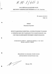 Диссертация по физике на тему «Флуктуационная кинетика, колебательные реакции и химические нестабильности в макрообъеме как системе взаимодействующих микрообъемов»