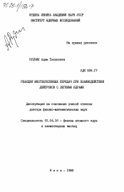 Диссертация по физике на тему «Реакции многонуклонных передач при взаимодействии дейтронов с легкими ядрами»