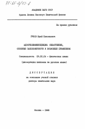 Диссертация по химии на тему «Адсорболюминесценция: обнаружение, основные закономерности и возможные применения»