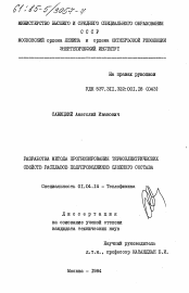 Диссертация по физике на тему «Разработка метода прогнозирования термоэлектрических свойств расплавов полупроводников сложного состава»