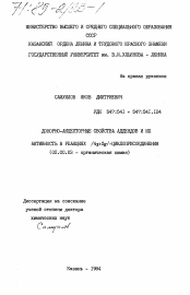 Диссертация по химии на тему «Донорно-акцепторные свойства аддендов и их активность в реакциях (4пи+2пи)-циклоприсоединения»