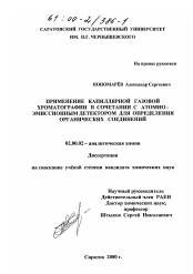 Диссертация по химии на тему «Применение капиллярной газовой хроматографии в сочетании с атомно-эмиссионным детектором для анализа органических соединений»