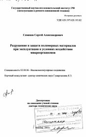 Диссертация по химии на тему «Разрушение и защита полимерный материалов при эксплуатации в условиях воздействия микроорганизмов»