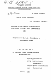 Диссертация по физике на тему «Динамика паровых пузырей и распределение температуры в гелии в поле центробежных сил»