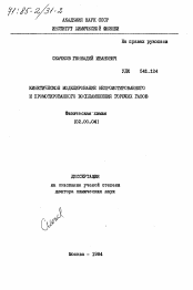 Диссертация по химии на тему «Кинетическое моделирование непромотированного и промотированного воспламенения горючих газов»