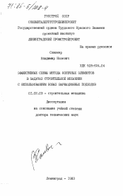 Диссертация по механике на тему «Эффективные схемы метода конечных элементов в задачах строительной механики с использованием новых вариационных подходов»