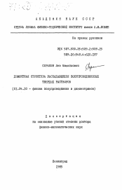 Диссертация по физике на тему «Дефектная структура распадающихся полупроводниковых твердых растворов»