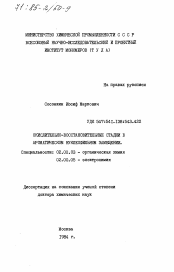 Диссертация по химии на тему «Окислительно-восстановительные стадии в ароматическом нуклеофильном замещении»