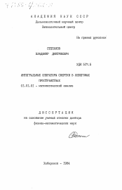 Диссертация по математике на тему «Интегральные операторы свертки в лебеговых пространствах»