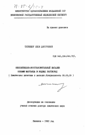 Диссертация по химии на тему «Окислительно-восстановительный катализ ионами марганца в водных растворах»