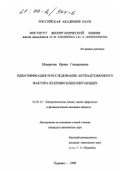 Диссертация по химии на тему «Идентификация и исследование антиадгезионного фактора из крови млекопитающих»