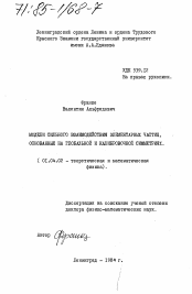 Диссертация по физике на тему «Модели сильного взаимодействия элементарных частиц, основанные на глобальной и калибровочной симметриях»