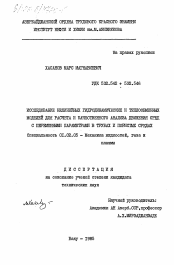 Диссертация по механике на тему «Исследование нелинейных гидродинамических и теплообменных моделей для расчета и качественного анализа движения сред с переменными параметрами в трубах и пористых средах»