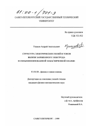 Диссертация по физике на тему «Структура электрических полей и токов вблизи заряженного электрода в сильноионизированной замагниченной плазме»