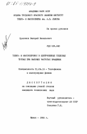 Диссертация по физике на тему «Тепло- и массоперенос в центробежных тепловых трубах при высоких частотах вращения»