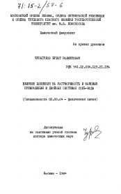 Диссертация по химии на тему «Влияние давления на растворимость и фазовые превращения в двойных системах соль-вода»