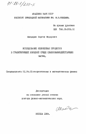 Диссертация по физике на тему «Исследование нелинейных процессов в гравитирующей холодной среде слабовзаимодействующих частиц»