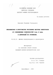 Диссертация по физике на тему «Резонансное и брэгговское рассеяние быстрых электронов от совершенных поверхностей InAs и GaAs в дифракции на отражение»