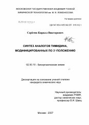 Диссертация по химии на тему «Синтез аналогов тимидина, модифицированных по 3'-положению»