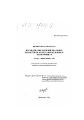 Диссертация по физике на тему «Исследование моделей реальных магнетиков методами численного эксперимента»
