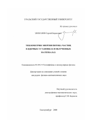 Диссертация по физике на тему «Теплометрия энергии потока частиц в ядерных установках и облученных материалах»